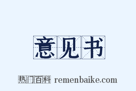 意见书是什么意思的图片